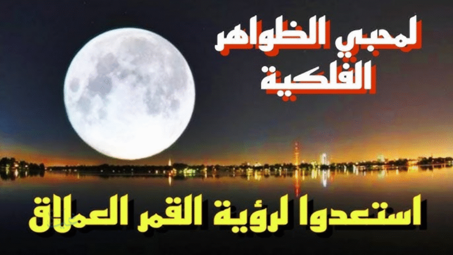 استعد لليلة استثنائية.. القمر العملاق يزين سماء 2025 في أقرب ظهور له للأرض