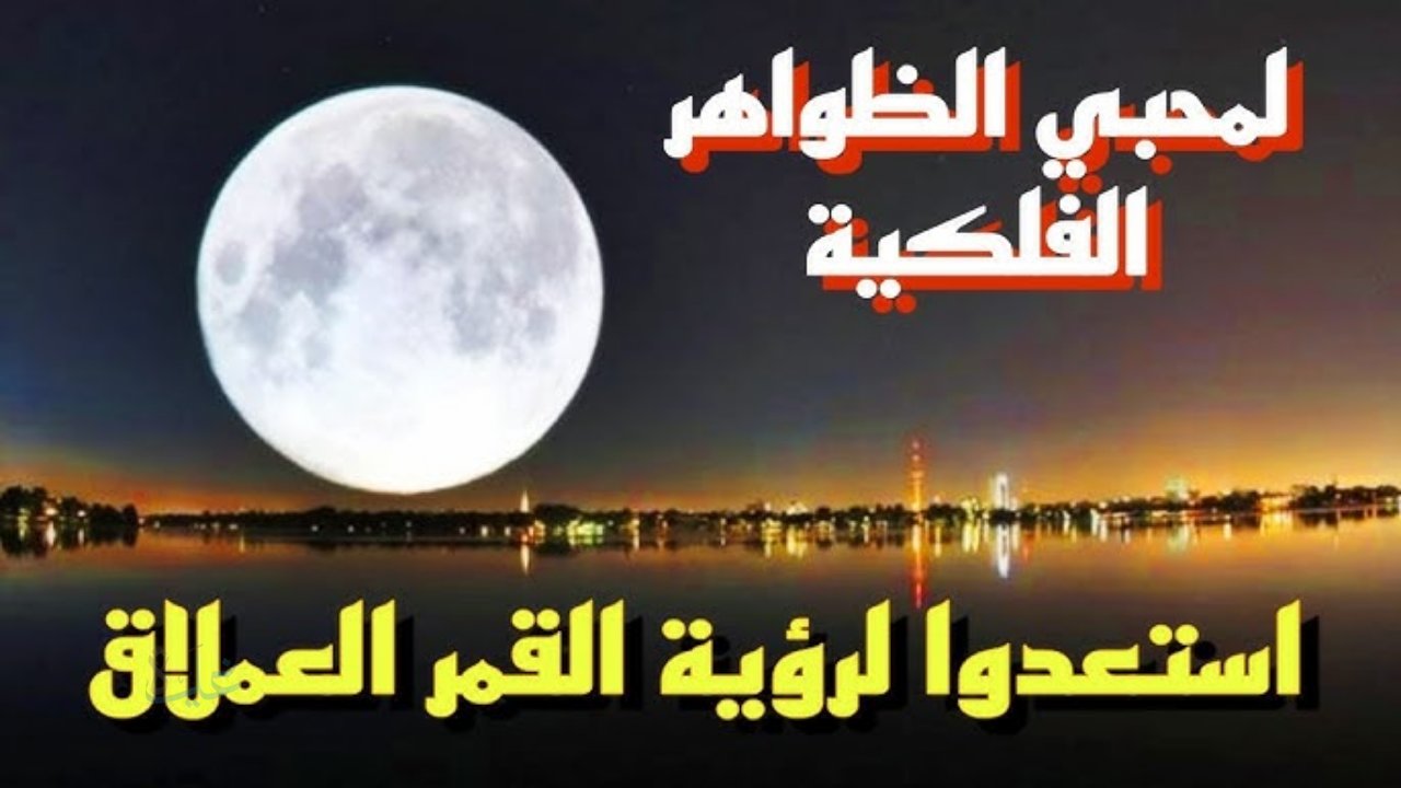 استعد لليلة استثنائية.. القمر العملاق يزين سماء 2025 في أقرب ظهور له للأرض