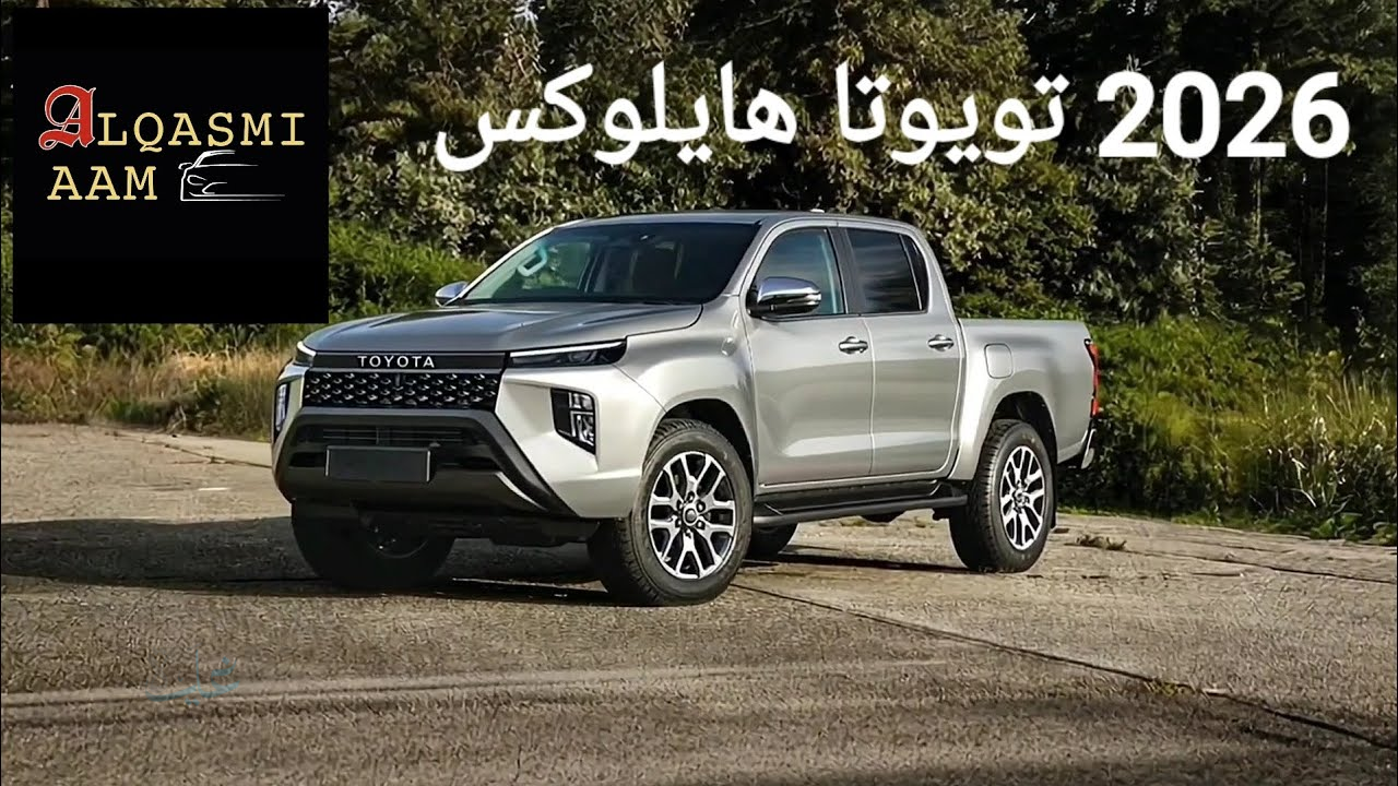 استعدوا للدهشة.. تويوتا هايلوكس 2026 الكهربائية تكشف عن مواصفات لا تُصدق لعشاق البيك أب