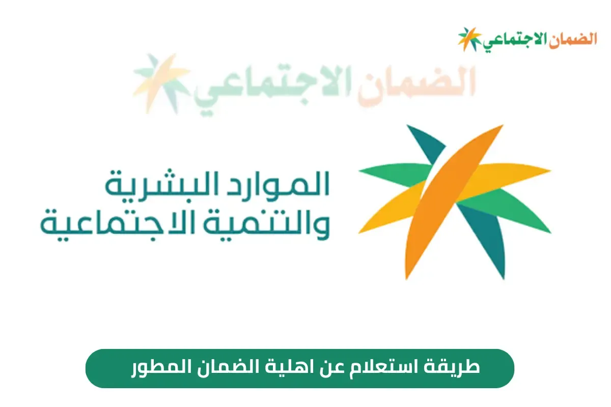 “خليك أول واحد يعرف! خطوات التحقق من أهلية الضمان المطوّر هتفتح لك الباب لمعرفة حقك بدون تعقيد.”