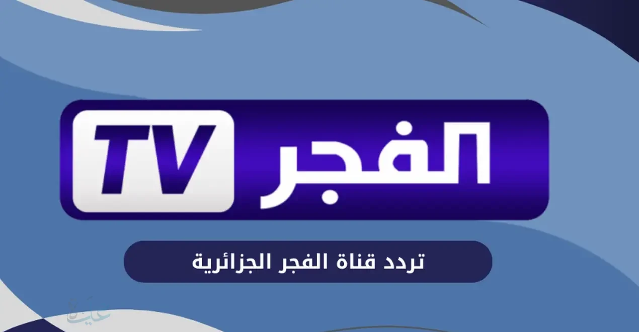 اشترك حالا.. أحدث تردد قناة الفجر الجزائرية 2025 لمتابعة مسلسل المؤسس عثمان الموسم السابع مدبلج