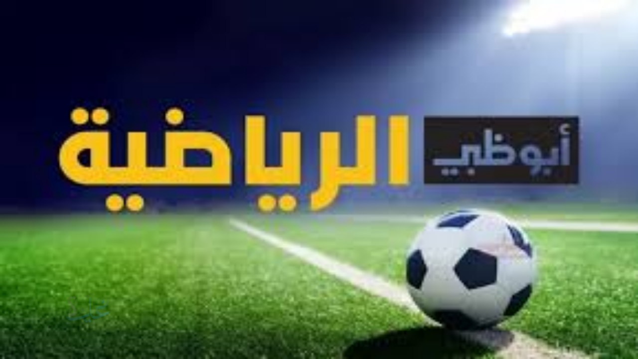اضبط تردد قناة أبوظبي الرياضية 2025 لمتابعة مباراة العراق والإمارات الآن