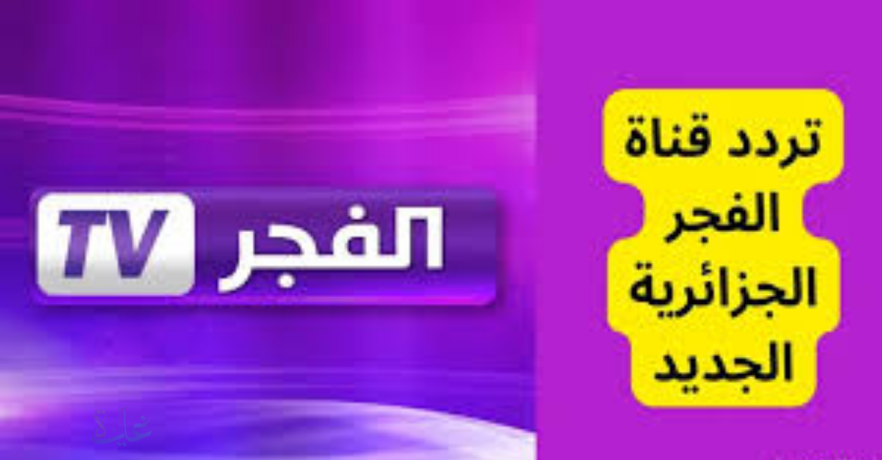 اضبط تردد قناة الفجر الجزائرية 2025 لمتابعة مسلسل المؤسس أورهان الحلقة 3 مترجمة بالعربية بالكامل