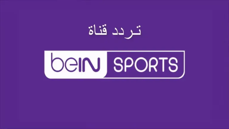 كيف تضبط تردد قناة beIN Sports .. تحديث بي ان سبورت الجديد لمتابعة اقوى البطولات العربية والعالمية
