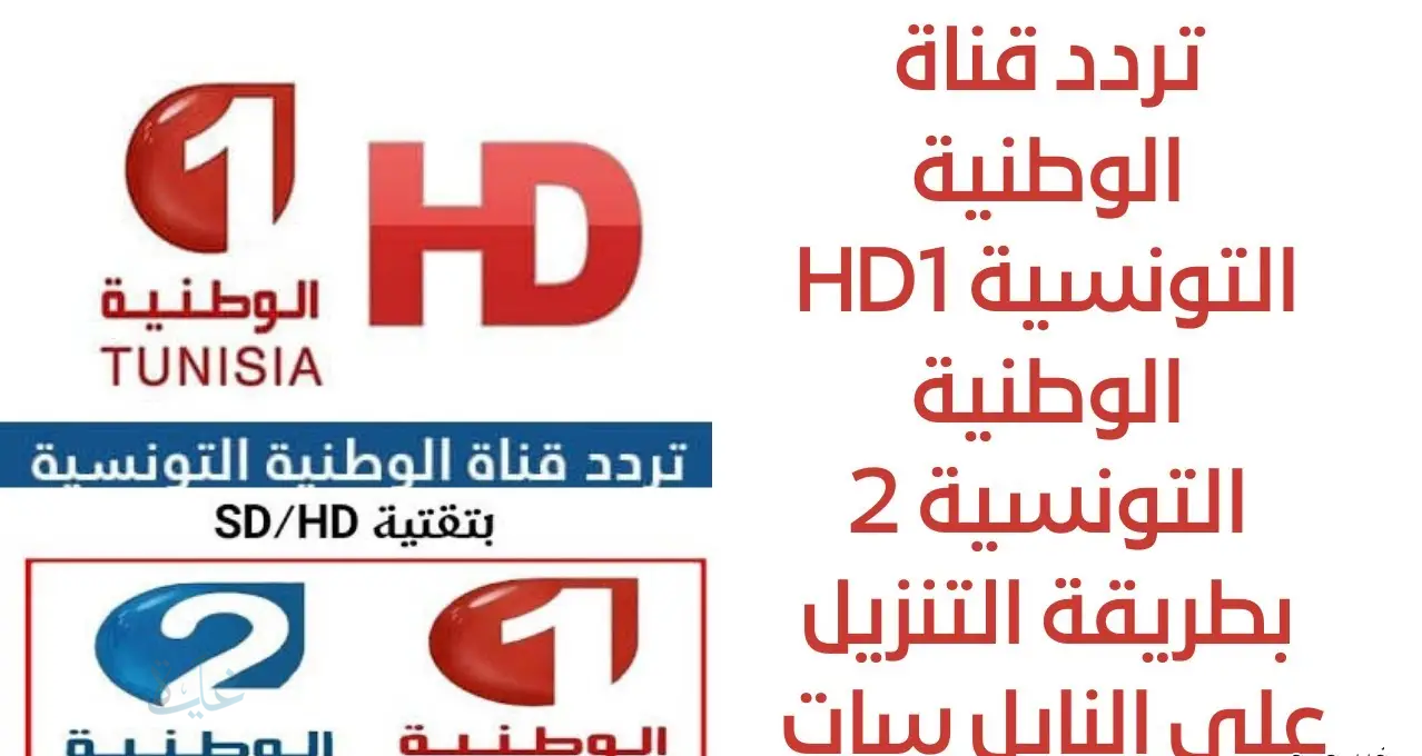 اعرف تردد قناة الوطنية التونسية 1 لمتابعة مباراة تونس وموريتانيا الودية على النايل سات