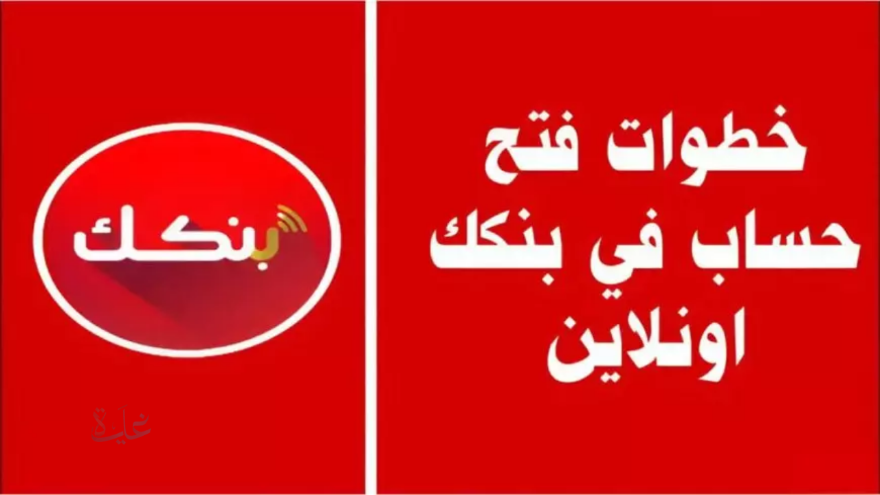 افتح حسابك في بنك الخرطوم 2025 أونلاين هسع وبسهولة برقمك الوطني من موقع البنك الرسمي