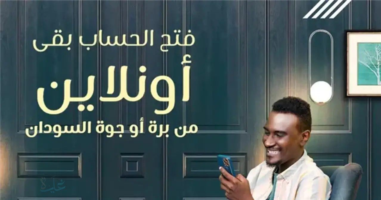 افتح حسابك في بنك الخرطوم 2025 بالرقم الوطني بسهولة من بيتك عبر الموقع الرسمي