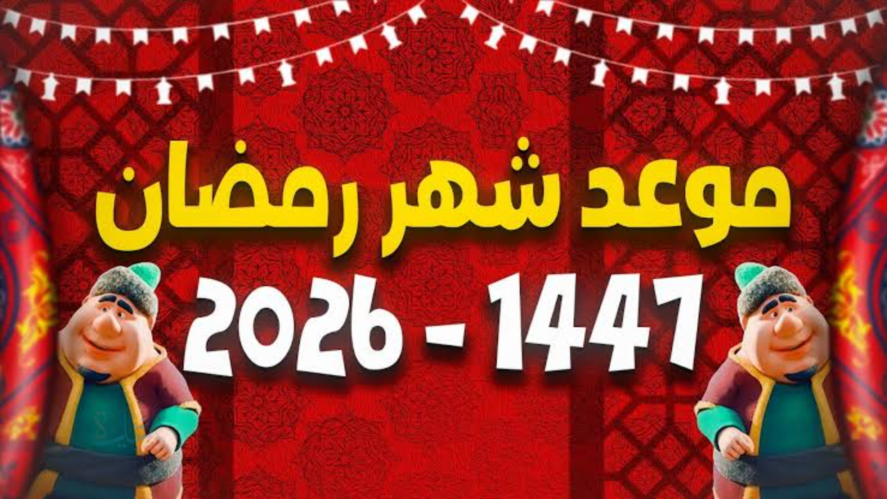 اقتراب رمضان 2026: تعرف على موعد أول أيام الشهر المبارك فلكيا بعد 94 يوما