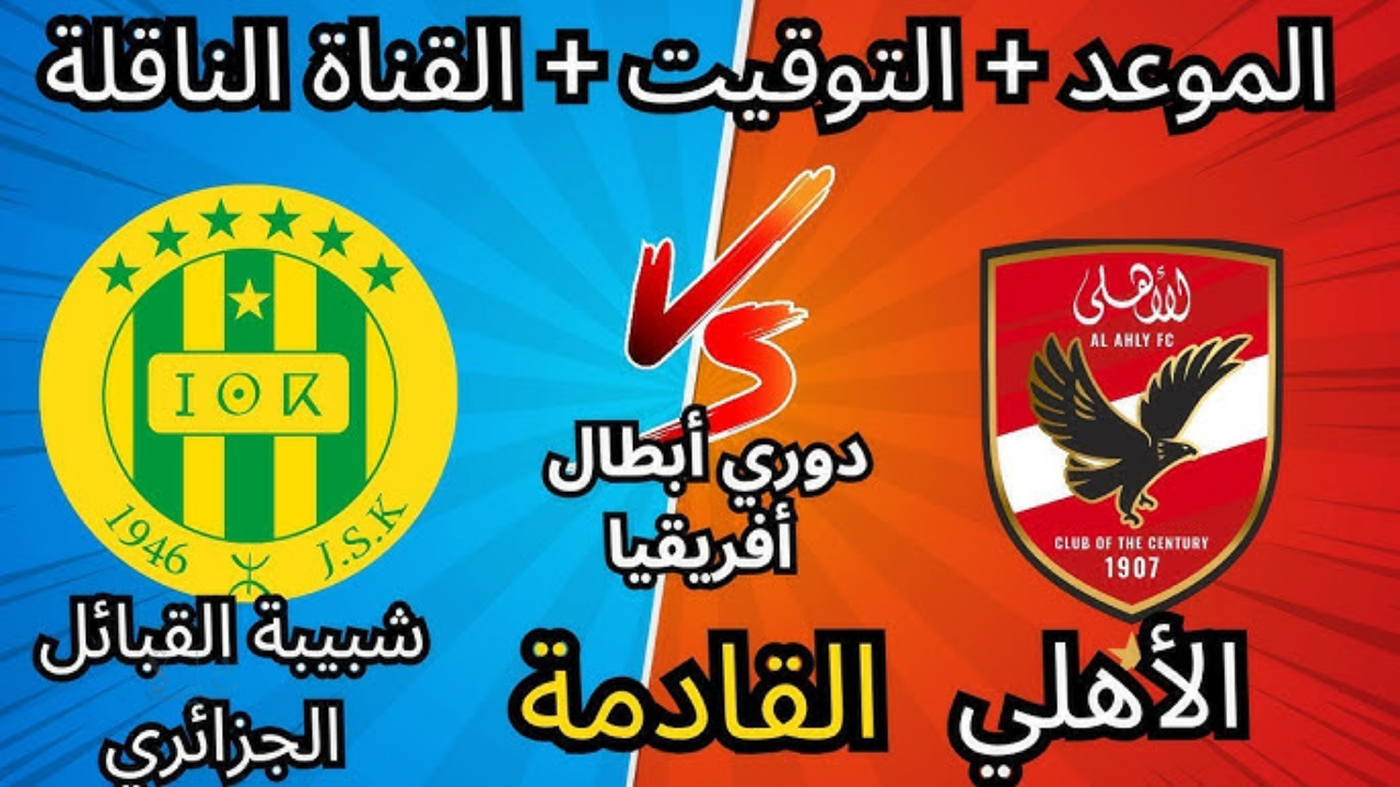 الأهلي يفتتح مشواره الإفريقي بمواجهة شبيبة القبائل 2025.. تعرف على الموعد والقنوات الناقلة