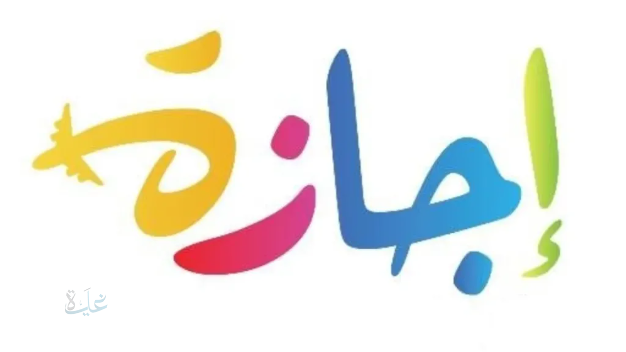 الإجازات المتبقية في نوفمبر 2025 بعد عطلة المتحف المصري الكبير.. تعرف على أيام الراحة الرسمية والمتوقعة قبل نهاية العام