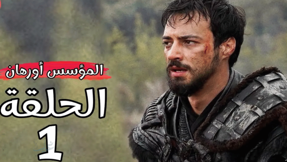 الحلقة الثانية من مسلسل المؤسس أورهان على ATV التركية.. تعرف على موعد العرض الليلة