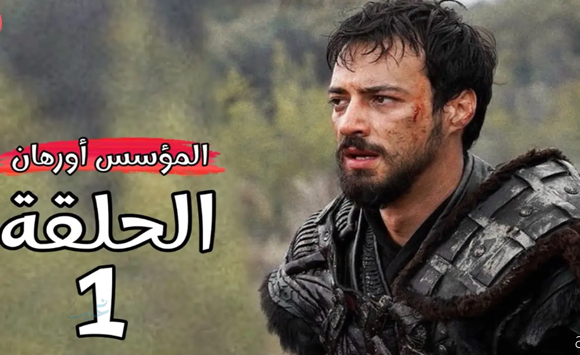 الحلقة الثانية من مسلسل المؤسس أورهان على ATV التركية.. تعرف على موعد العرض الليلة