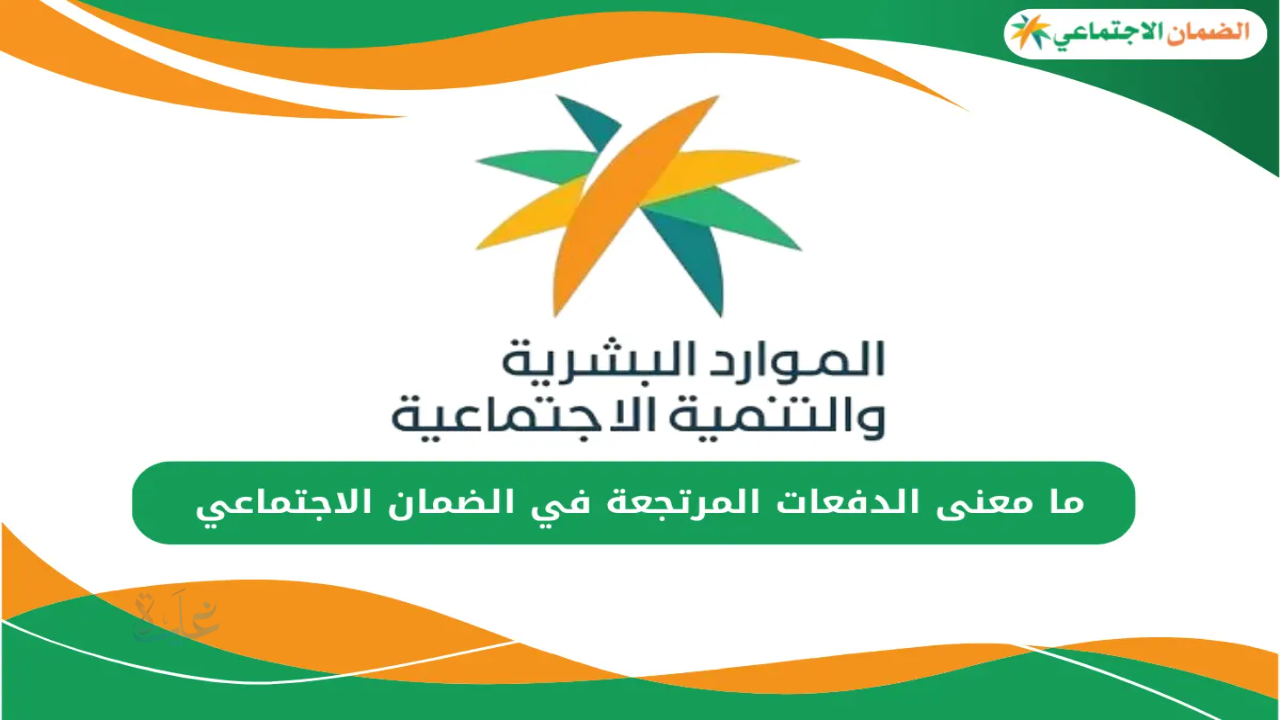 الدفعات بأثر رجعي للضمان الاجتماعي في السعودية: دليل شامل لاستعادة مستحقاتك بعد قبول الاعتراض