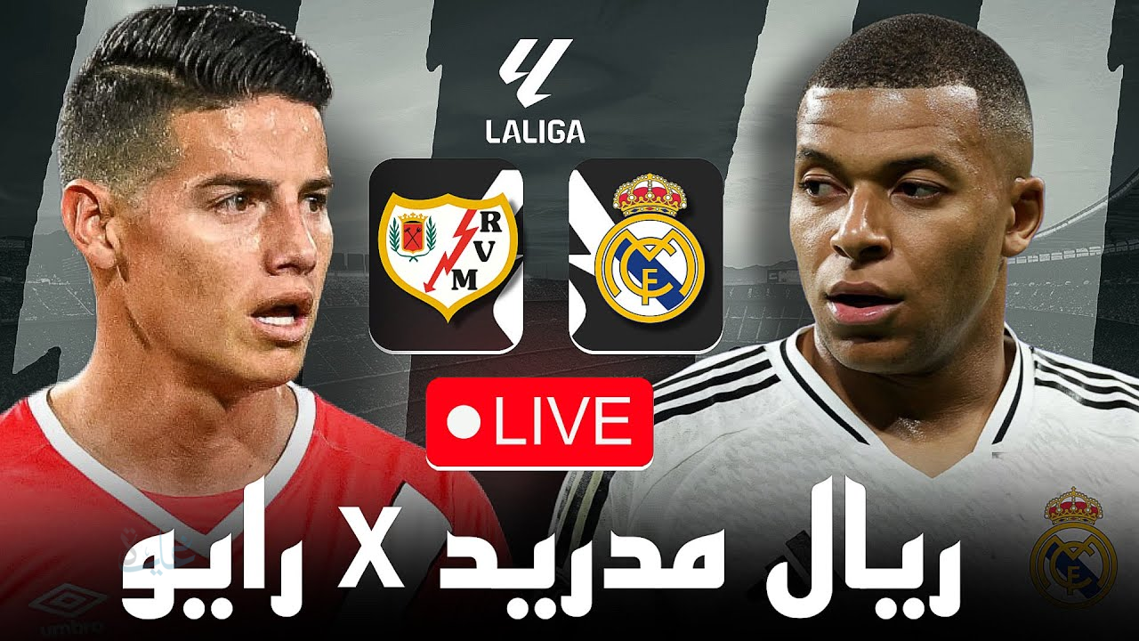 القمة الإسبانية اليوم.. شاهد مباراة ريال مدريد ورايو فاليكانو في الدوري الإسباني بجودة عالية