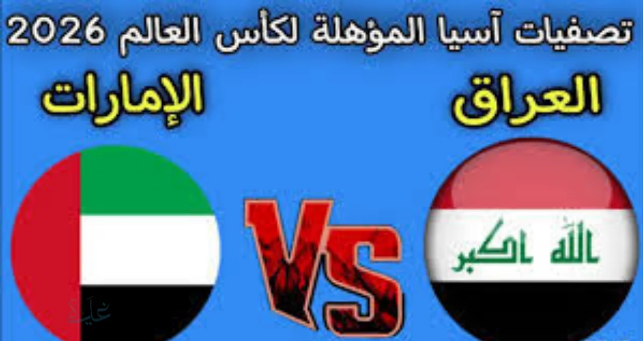 “القمة العربية الآسيوية”.. تعرف على توقيت مباراة العراق والإمارات في كأس العالم 2026