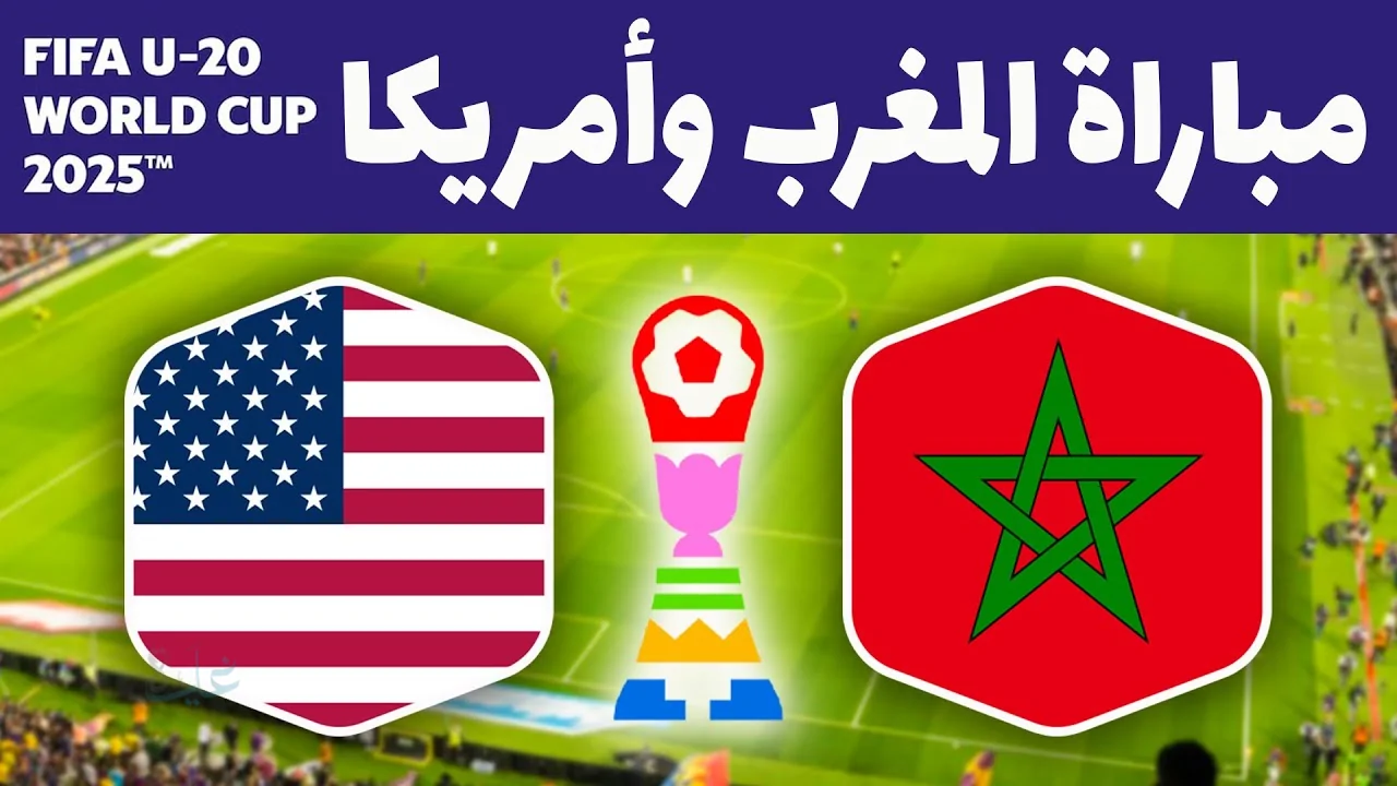 القمة المنتظرة.. موعد مباراة المغرب ضد أمريكا في كأس العالم للناشئين