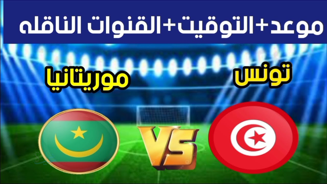 القنوات الرسمية لمتابعة مباراة تونس وموريتانيا الودية مباشرة