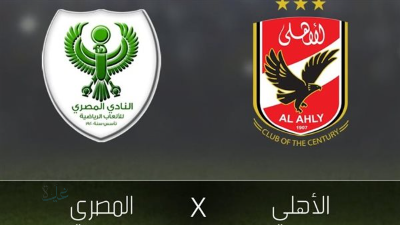 Al Ahly vs Al Masry.. القنوات الناقلة لمباراة الاهلي والمصري في الدوري المصري الممتاز