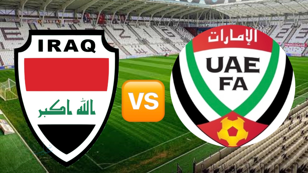 مواجهة حاسمة على طريق المونديال.. القنوات الناقلة لمباراة العراق والإمارات Iraq vs UAE وتشكيل الفريقين