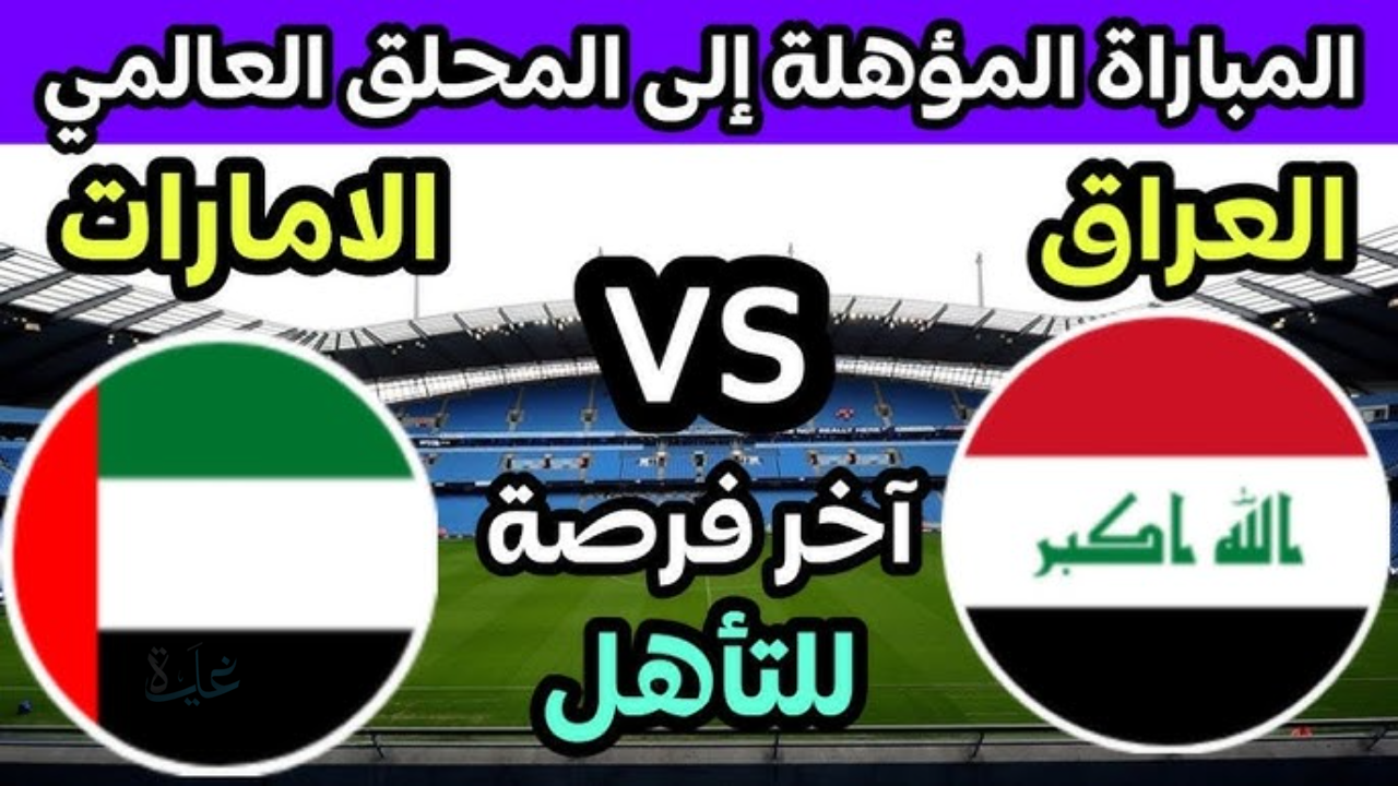 كيفية متابعة مباراة العراق ضد الامارات اليوم 18/11 تصفيات كأس العالم ” الفرصة الأخيرة” ؟