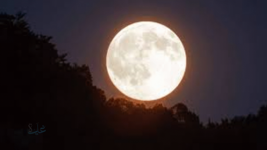 الليلة موعدك مع القمر العملاق.. مشهد سماوي يخطف الأنظار في سماء الوطن العربي