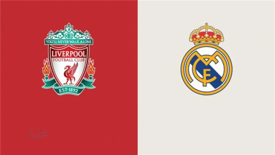 المعلق على مباراة ليفربول وريال مدريد اليوم