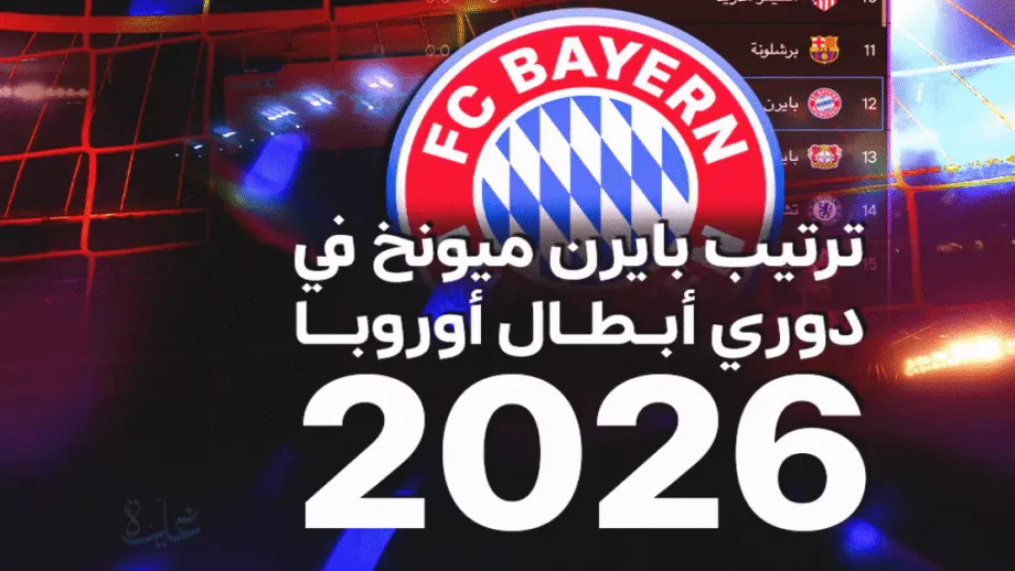 بايرن ميونخ وآرسنال يتصدران دوري أبطال أوروبا.. تعرف على ترتيب المجموعات 2025-2026