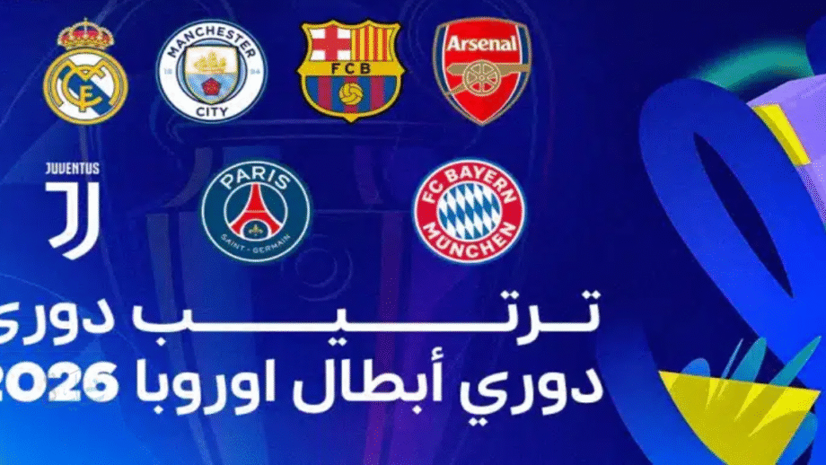 "بايرن ميونخ وآرسنال يسيطران على القمة".. أحدث جدول ترتيب دوري أبطال أوروبا 2025-2026