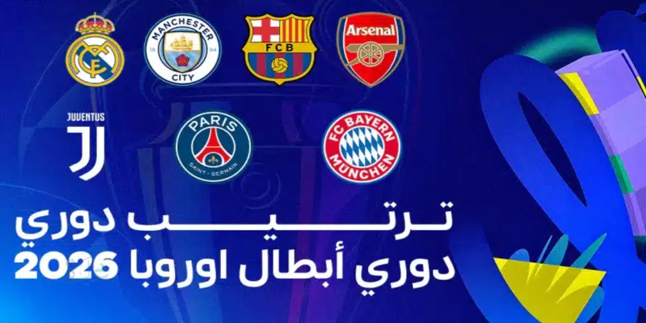 “بايرن ميونخ وآرسنال يسيطران على القمة”.. أحدث جدول ترتيب دوري أبطال أوروبا 2025-2026