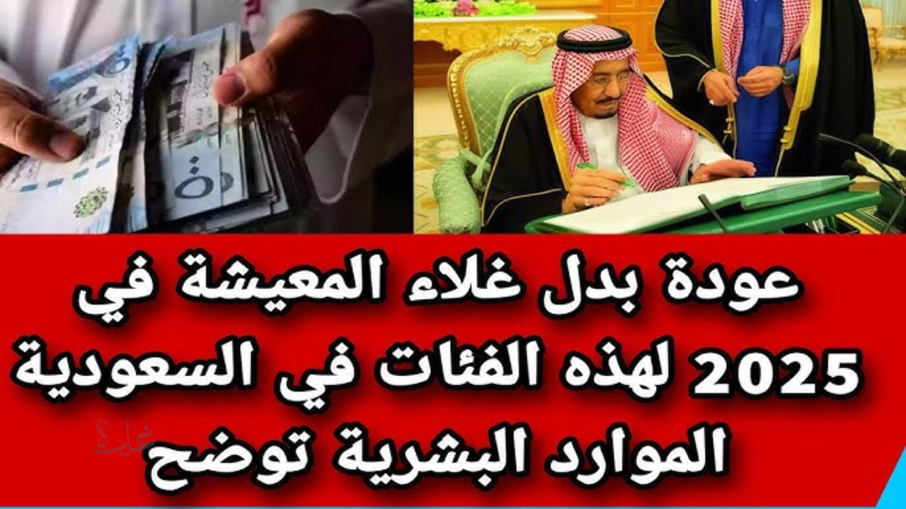 “أوامر ملكية مرتقبة خلال 48 ساعة.. هل تشمل صرف 2000 ريال بدل غلاء المعيشة قبل نهاية 2025؟”