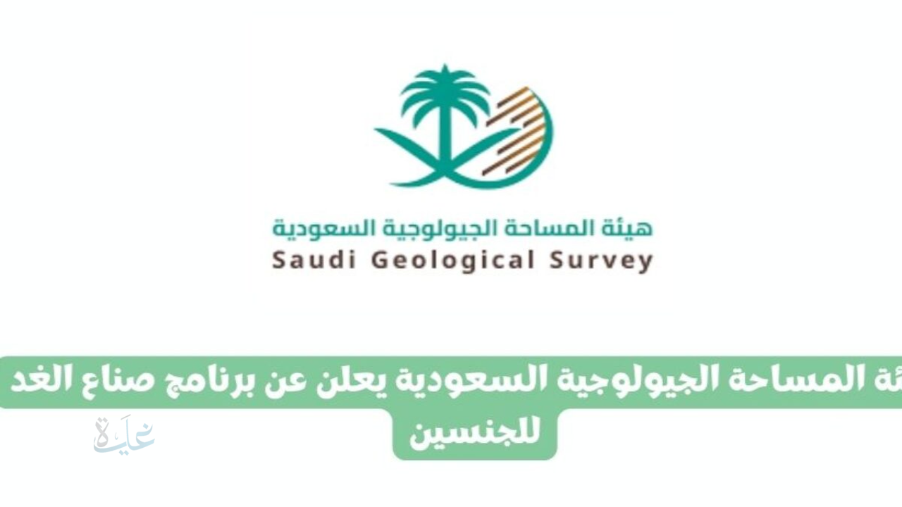 أكاديمية هيئة المساحة الجيولوجية تطلق برنامج صناع الغد لتمكين الكفاءات الوطنية الشابة