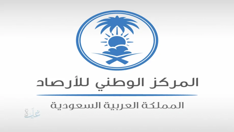 بيان المركز الوطني للأرصاد حول طقس المملكة 