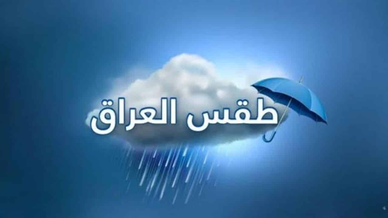 الأنواء العراقية تكشف عن حالة الطقس القادمة | أمطار ورياح وانخفاض درجات الحرارة في معظم المحافظات