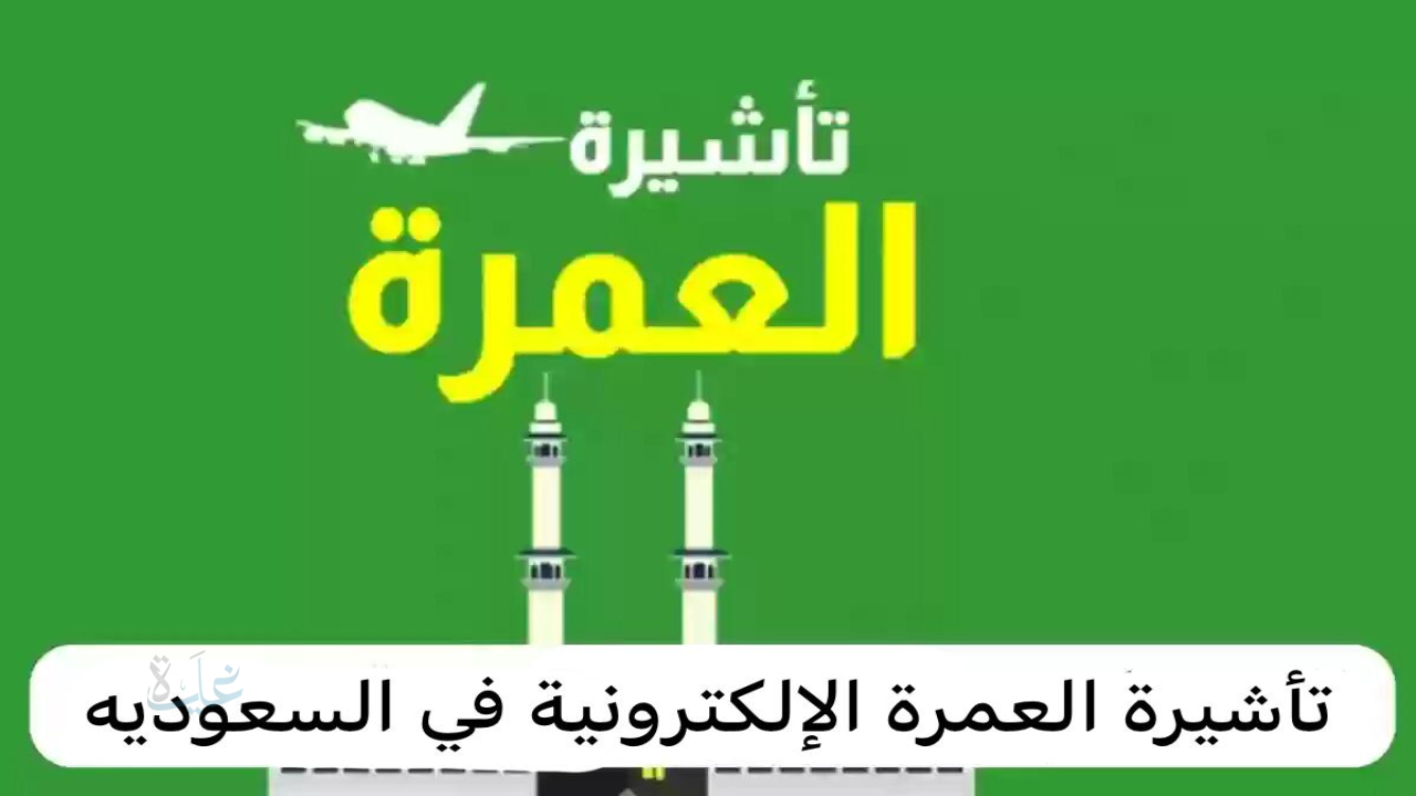 كيفية الحصول على تأشيرة العمرة الإلكترونية 2025: الخطوات والمتطلبات الرسمية