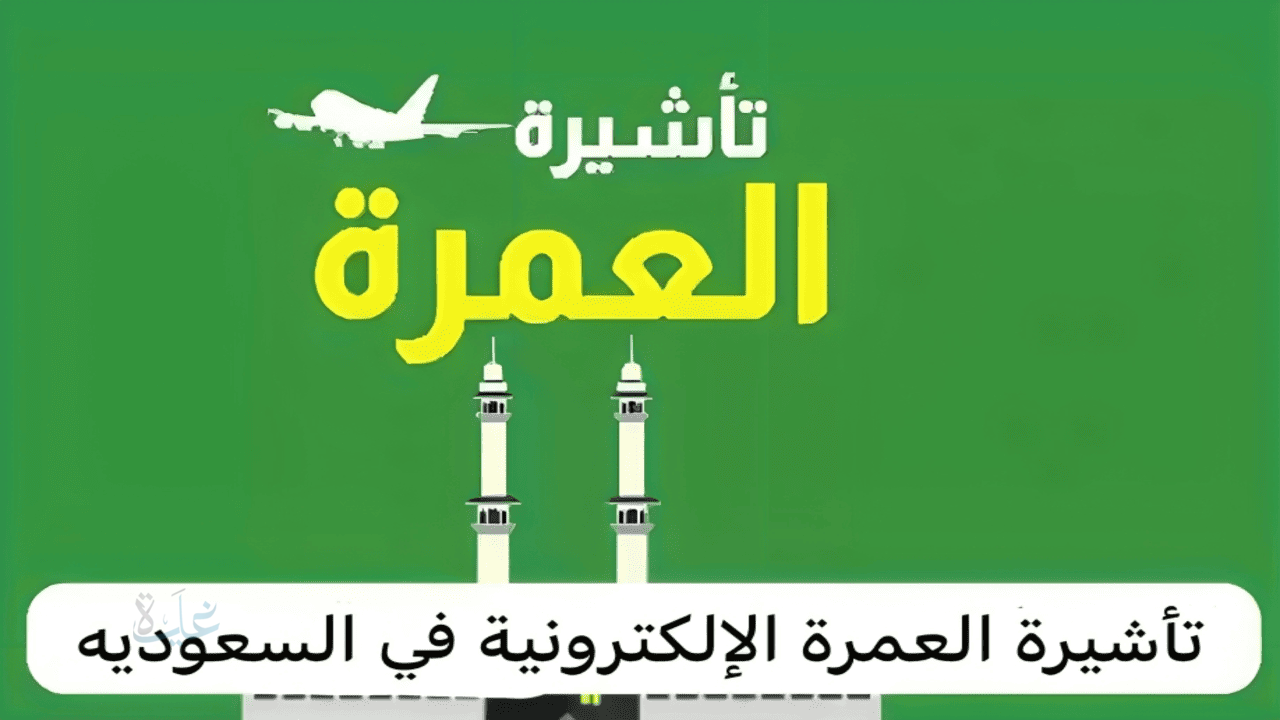 تأشيرة العمرة: شروط الحصول والمتطلبات والرسوم والمستندات المطلوبة 2025