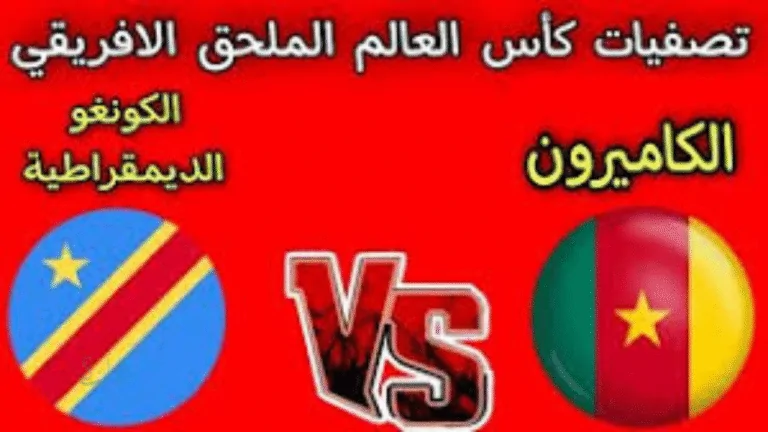 تابع حصري مباراة الكاميرون ضد الكونغو الديمقراطية في تصفيات كأس العالم 2026
