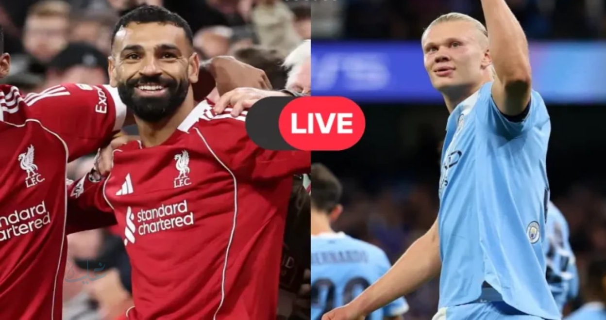 تابع الآن مباراة ليفربول ومانشستر سيتي مباشرة لحظة بلحظة في قمة الدوري الإنجليزي الممتاز