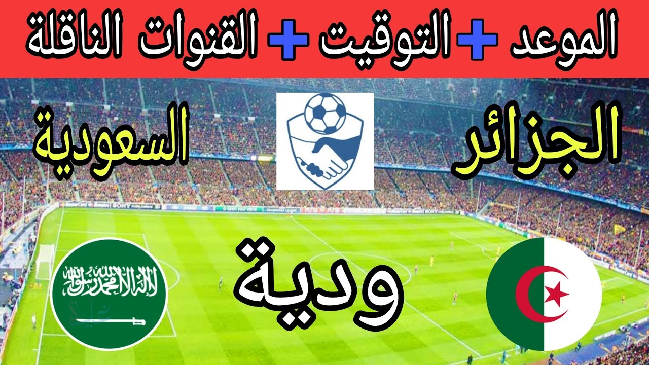 تابعها حصري.. السعودية تواجه الجزائر وديًا استعدادًا لكأس إفريقيا – الموعد والقنوات الناقلة