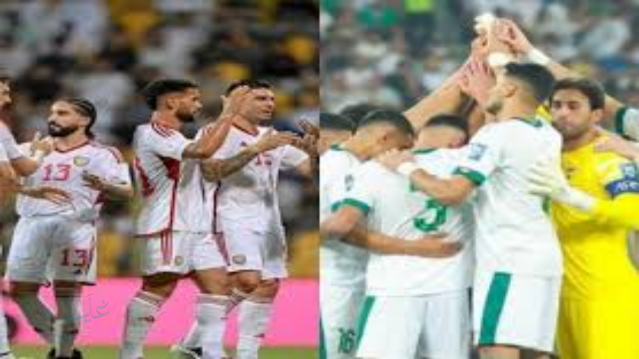 تابع مباراة العراق والإمارات في الملحق الآسيوي لكأس العالم 2026.. الموعد والقنوات الناقلة