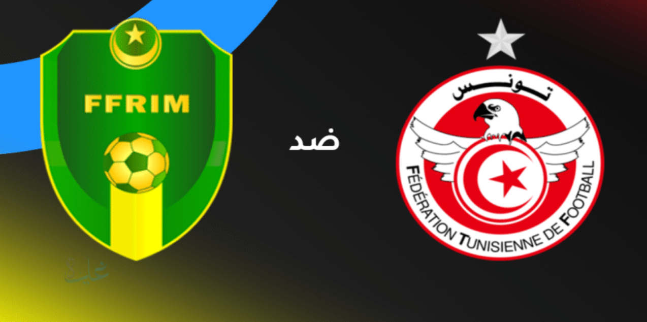 تابع مباراة تونس وموريتانيا الودية.. الموعد الرسمي والقنوات الناقلة وأبرز تشكيل الفريقين