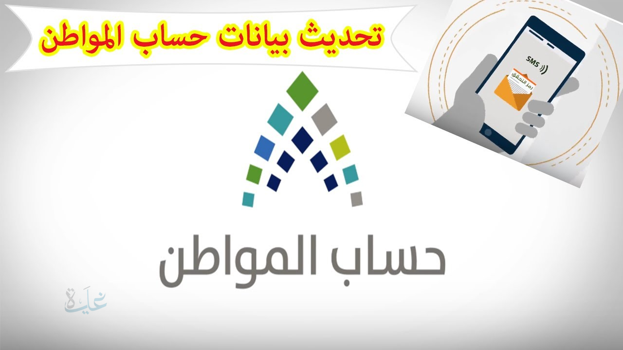 خطوات تحديث بيانات حساب المواطن 1447.. ضمان استمرار الدعم بلا مشكلات