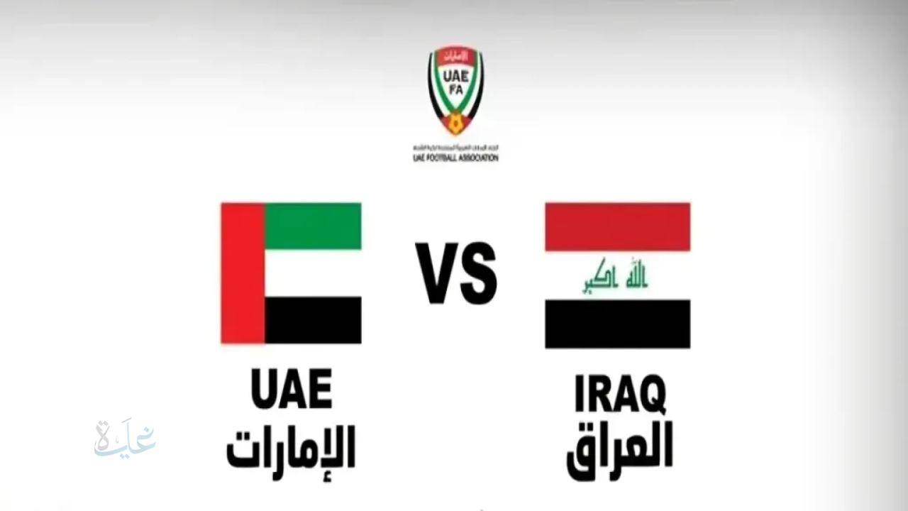 تحدّي البصرة الكبير.. العراق يواجه الإمارات في إياب الملحق الآسيوي لكأس العالم 2026 والقنوات الناقلة