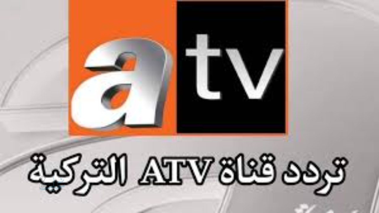 تردد قناة ATV التركية 2025 على نايل سات وعرب سات: خطوات الضبط وأشهر المسلسلات والبرامج التركية