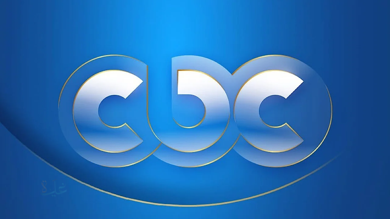 تردد قناة CBC الجديد 2025 على النايل سات لمتابعة أحدث البرامج والمسلسلات بجودة عالية