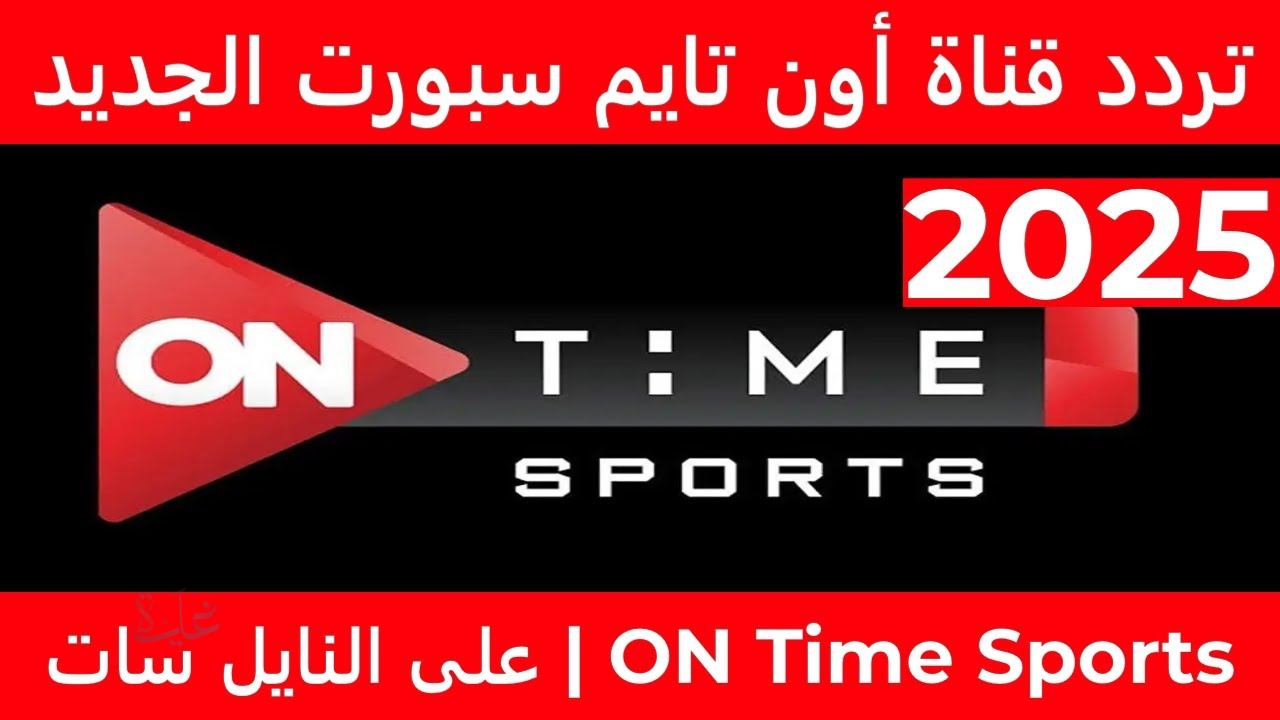 استقبل تردد قناة ON Time Sport 1 2025 على نايل سات وعرب سات لمتابعة أحدث المباريات المحلية