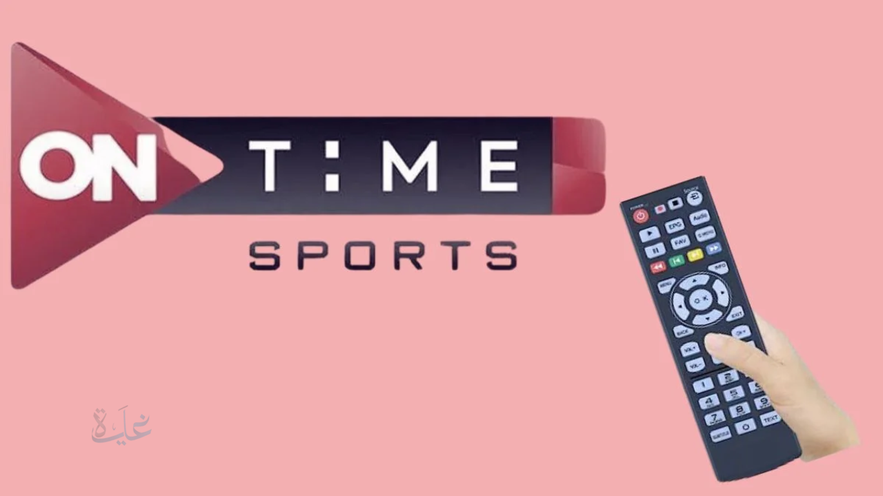 تردد قناة ON Time Sports الجديد 2025.. شاهد مباراة الأهلي والمصري بأعلى جودة