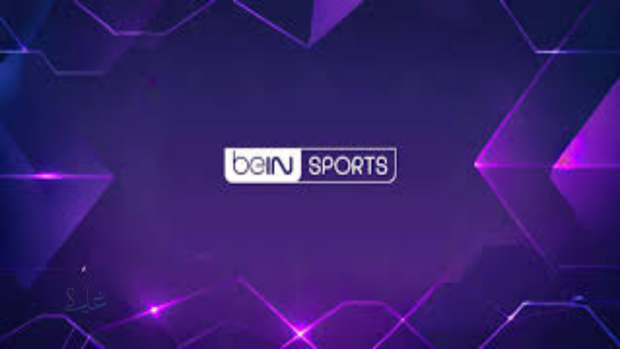 تردد قناة beIN Sports الإخبارية 2025 على نايل سات.. تابع أحدث الأخبار الرياضية مجانًا وبجودة HD