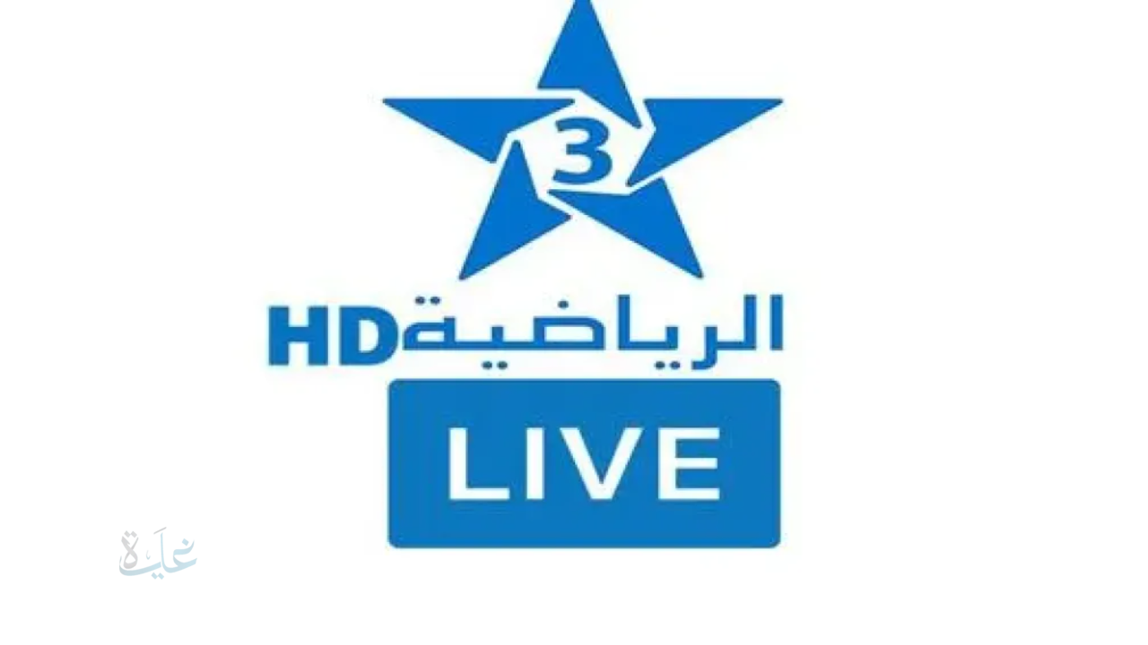 تردد قناة الرياضية المغربية الناقلة لمباراة المغرب وامريكا في كأس العالم للناشئين.. جودة عالية