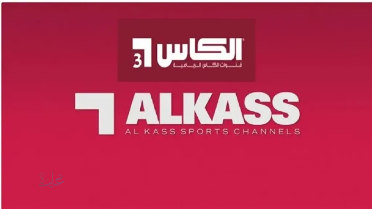 تردد قناة الكأس الرياضية 2025 على جميع الأقمار الصناعية لمتابعة أقوى البطولات الرياضية