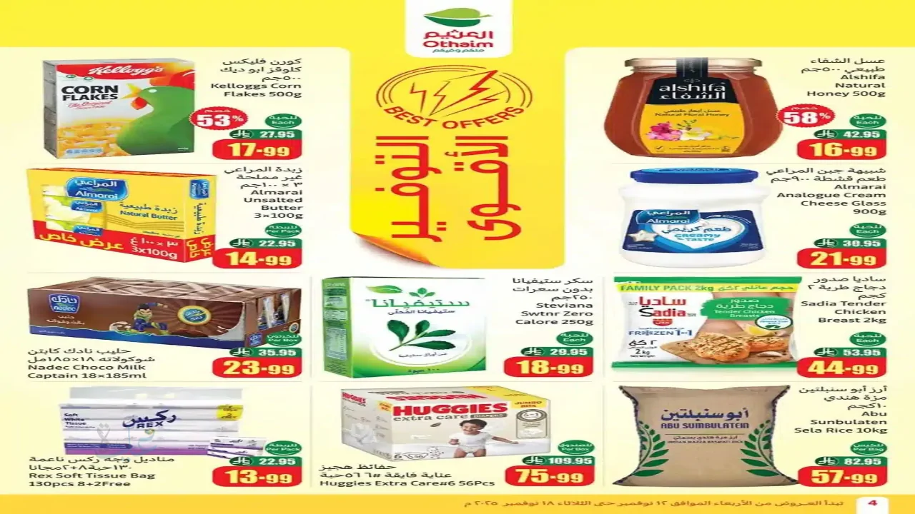 تسوق بأقل الأسعار مع عروض العثيم السعودية على مستلزمات البيت حتى 18 نوفمبر 2025